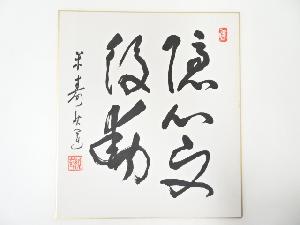 高野山建部快運筆　「隠心而後動」　肉筆色紙